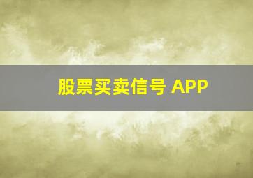 股票买卖信号 APP